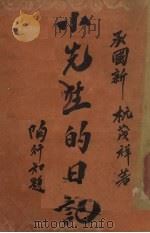 小先生的日记（1939 PDF版）