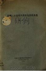 民国二十五年六月十九日日全食 1935 PDF电子版封面 陈遵妫著
