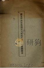 国立中央研究院天文研究所十九年度总报告（ PDF版）