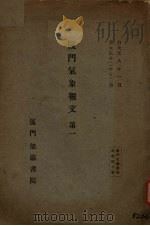 厦门气象报文第一（ PDF版）
