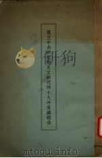 国立中央研究院天文研究所十八年度总报告（ PDF版）