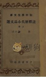 注释历代小品文选  上（1941 PDF版）