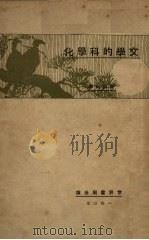 文学的科学化 1927 PDF电子版封面 徐蔚南著