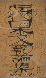 近代日本文艺论集 1940 PDF电子版封面 韩侍桁
