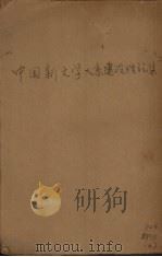 中国新文学大系建设理论集（ PDF版）