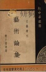 艺术论集（1935.03 PDF版）