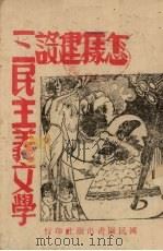 怎样建设三民主义文学（1942 PDF版）