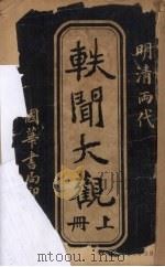 轶闻大观  上（ PDF版）
