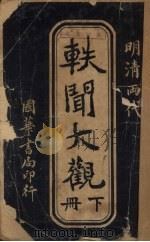 轶闻大观  下（ PDF版）