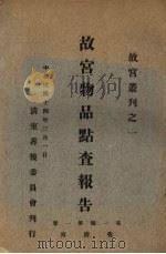 故宫物品点查报告 1925 PDF电子版封面 清室善后委员会著