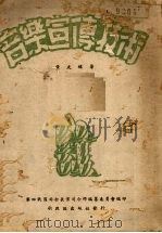 音乐宣传技术（1940 PDF版）