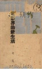 电影界的新生活（1926 PDF版）