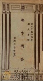 都市问答 1926 PDF电子版封面 (日)弓家七郎著;刘光华译