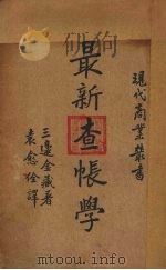 最新查帐学 1935 PDF电子版封面 (日)三边金藏著;袁愈佺译