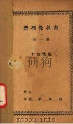 乐理教科 第1册 1932 PDF电子版封面 李抱忱编