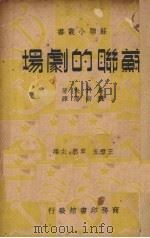 苏联的剧场 1937 PDF电子版封面 (苏)马科夫(P.A.Markov)著;魏南潜译
