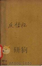 反倭袍  第4集（ PDF版）