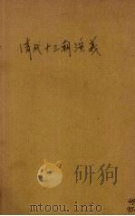 清代十三朝演义  第3册（ PDF版）