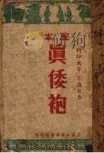 真倭袍 1946 PDF电子版封面 袁随圆著