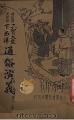 通俗演义  第3册（ PDF版）