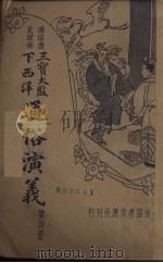 通俗演义  第4册（1935 PDF版）