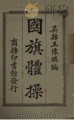 国旗体操 1924 PDF电子版封面 吴孙王怀琪编
