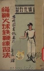 绳鞭火球铁鞭练习法（1946 PDF版）