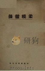 柔软体操（1931 PDF版）