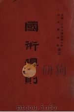 国术规则 1931 PDF电子版封面 中央国术馆编