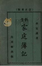 家庭簿记  上（1932 PDF版）
