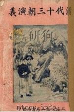 清代十三朝演义  第1回（ PDF版）