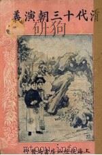 清代十三朝演义  第33回（ PDF版）