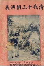 清代十三朝演义  第67回（ PDF版）