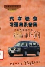 汽车钣金习题集及答案（1997 PDF版）