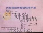 汽车零部件检验标准手册 ZBT08001-90 第2分册 1998 PDF电子版封面 7114029756 中国汽车工程学会汽车应用与服务分会,中国汽车工业销售总公司编