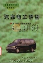 汽车电工识图（1997 PDF版）
