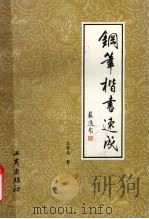 钢笔楷书速成（1995 PDF版）