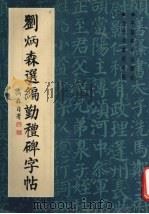 刘炳森选编勤礼碑字帖（1996 PDF版）