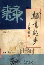 隶书起步（1996 PDF版）