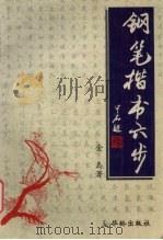 钢笔楷书六步（1997 PDF版）