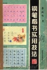 钢笔楷书实用技法（1996 PDF版）