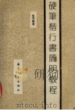 硬笔楷行书简明教程（1996 PDF版）