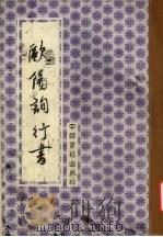 欧阳询行书（1992 PDF版）