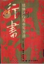 行书  结体原理与书写方法（1992 PDF版）