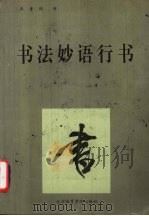 书法妙语行书 1993 PDF电子版封面 781003605X 王景润编书