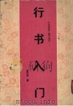 行书入门（1993 PDF版）
