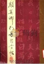 颜真卿行书习字帖（1992 PDF版）