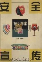 安全宣传报头图案集（1998 PDF版）