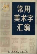 常用美术字汇编（1993 PDF版）