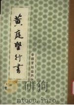 黄庭坚行书（1992 PDF版）